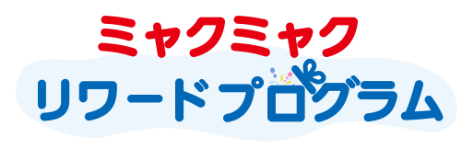 ミャクミャクリワードプログラム