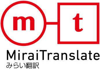 みらい翻訳