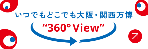 いつでもどこでも 大阪・関西万博 360° View