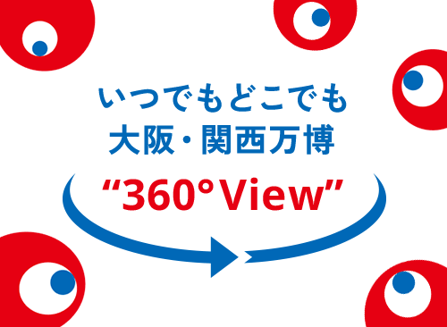 いつでもどこでも 大阪・関西万博 360° View