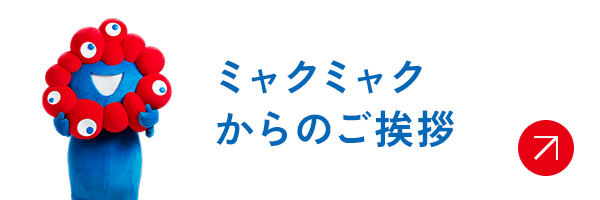 ミャクミャクからのご挨拶
