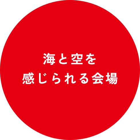 海と空を感じる会場