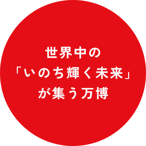 世界中の「いのち輝く未来」が集う万博