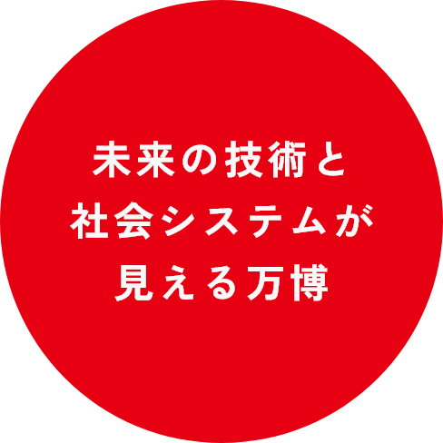 未来の技術と社会システムが見える万博