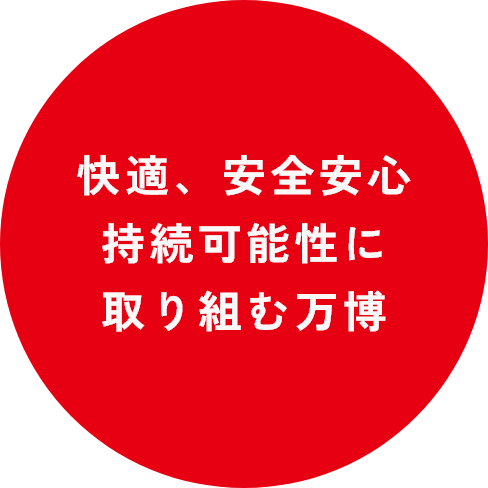 快適、安全安心、持続可能性に取り組む万博