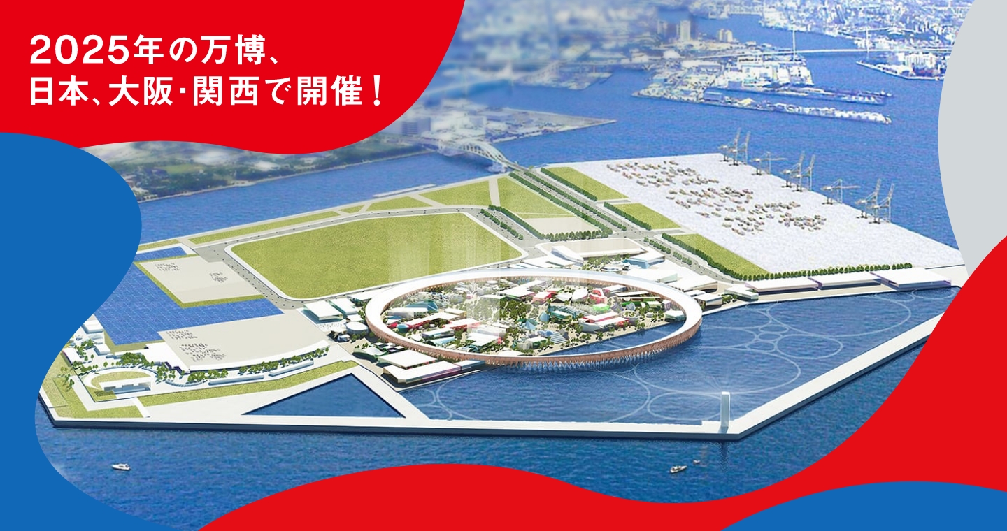 2025年の万博、日本、大阪･関西で開催！