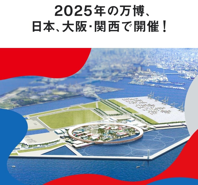2025年の万博、日本、大阪･関西で開催！