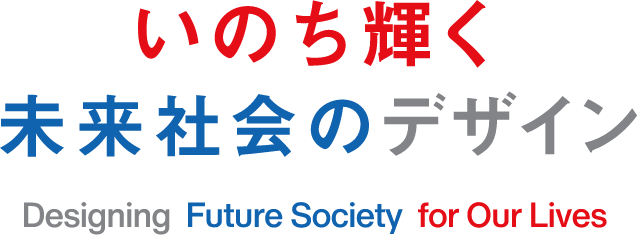 いのち輝く未来社会のデザイン - DESIGNING FUTURE SOCIETY FOR OUR LIVES