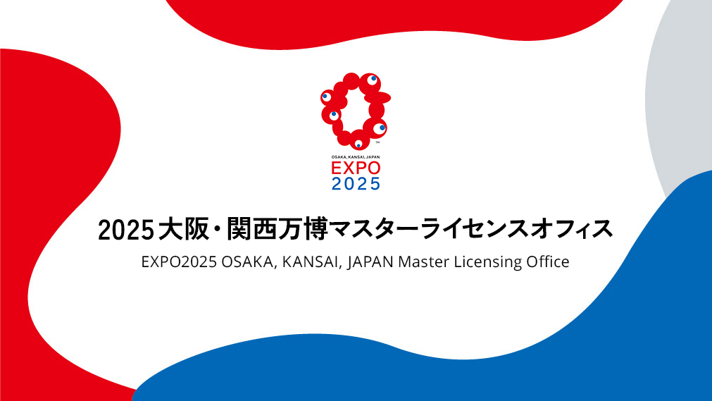 2025大阪・関西万博マスターライセンスオフィス