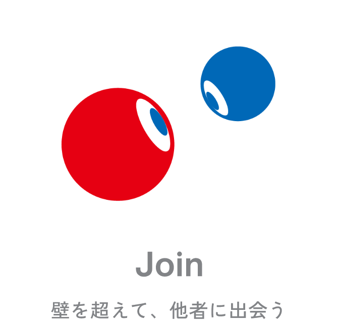 Join 壁を超えて、他者に出会う