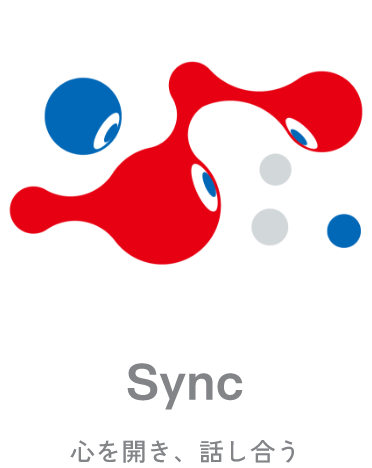 Sync 心を開き、話し合う