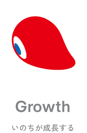 Growth いのちが成長する