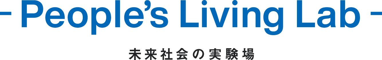 -People’s Living Lab- 未来社会の実験場