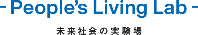 -People’s Living Lab- 未来社会の実験場