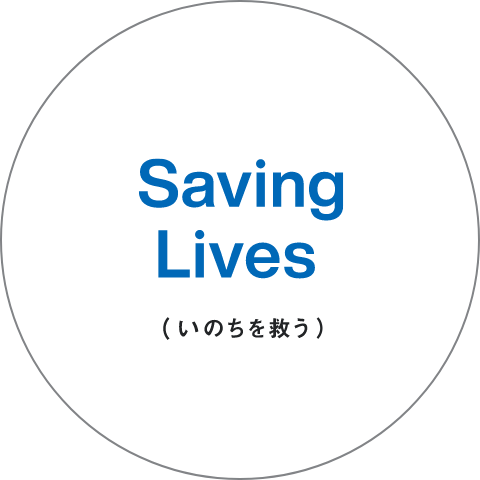 Saving Lives (いのちを救う)