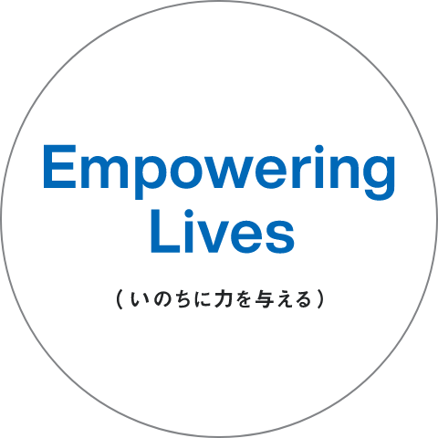 Empowering Lives (いのちに力を与える)