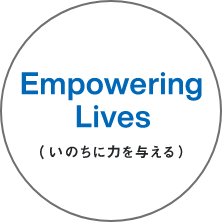 Empowering Lives (いのちに力を与える)