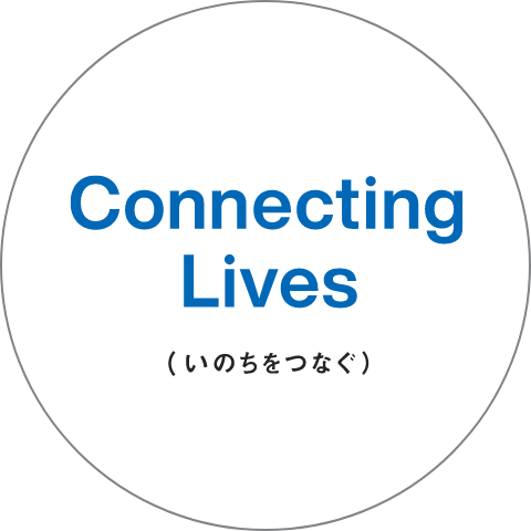 Connecting Lives (いのちをつなぐ)