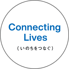 Connecting Lives (いのちをつなぐ)
