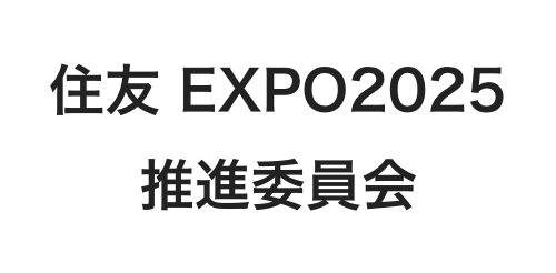 住友 EXPO2025 推進委員会