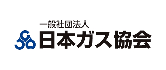 一般社団法人日本ガス協会