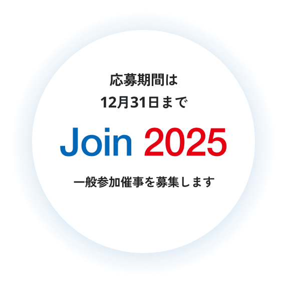 Join 2025 一般参加催事を募集します