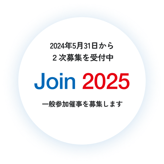 2024年5月31日から２次募集を受付中 Join 2025 一般参加催事を募集します
