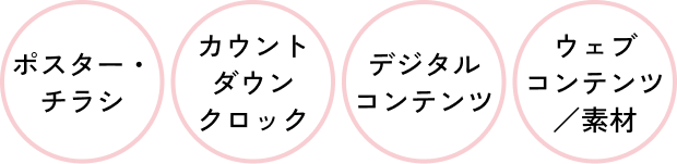 ポスター・チラシ、カウントダウンクロック、デジタルコンテンツ、ウェブコンテンツ／素材