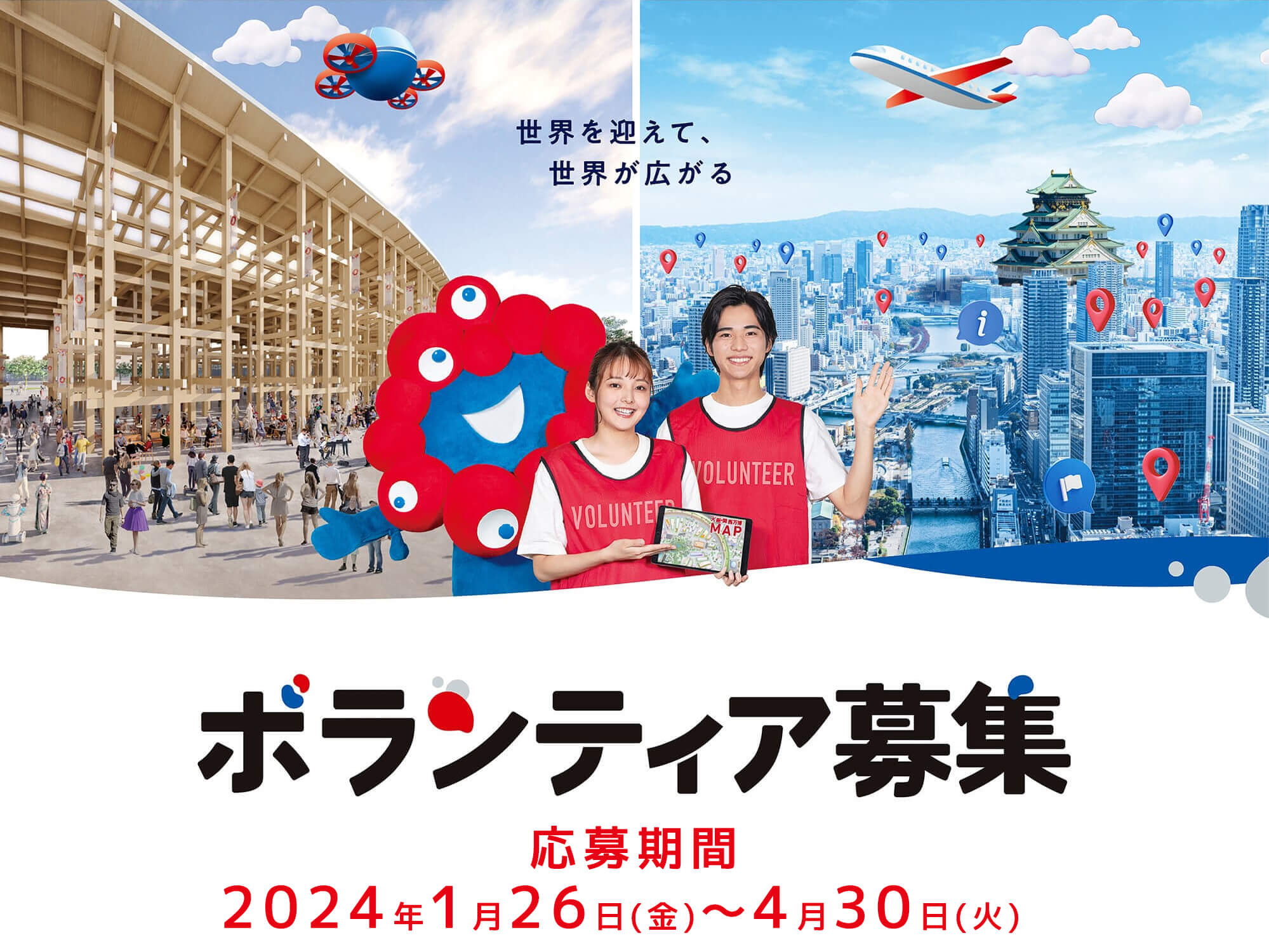 世界を迎えて、世界が広がる　ボランティア募集　応募期間：2024年1月26日（金）〜4月30日（火）