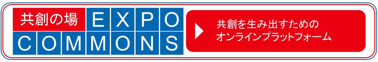共創の広場 EXPO COMMONS