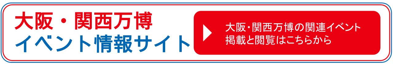 大阪・関西万博イベント情報サイト