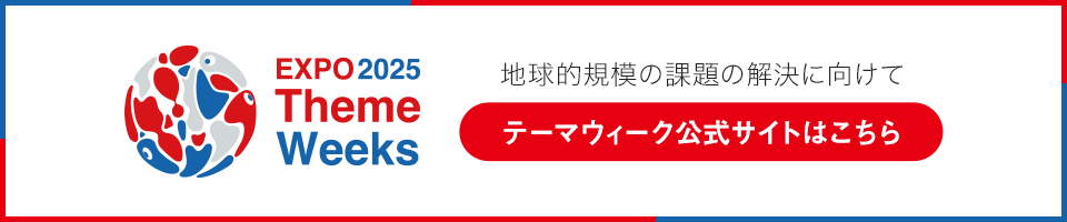 テーマウィーク公式サイトはこちら