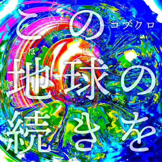 「この地球の続きを」
