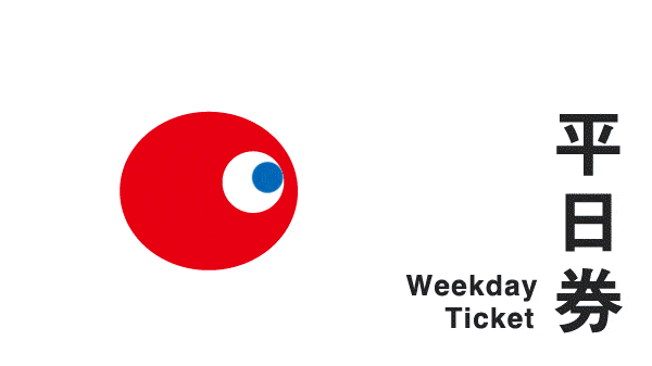 平日券