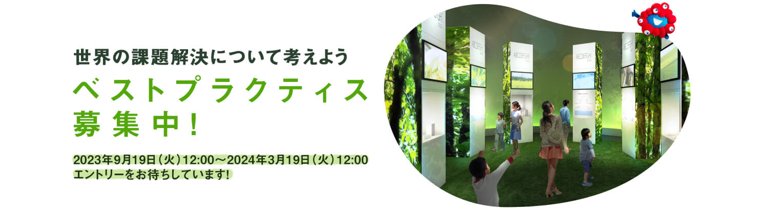 ベストプラクティス募集中!