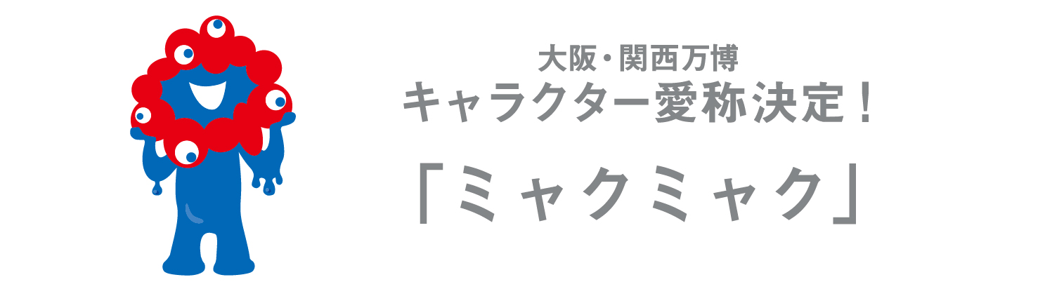 大阪・関西万博公式キャラクター愛称公募