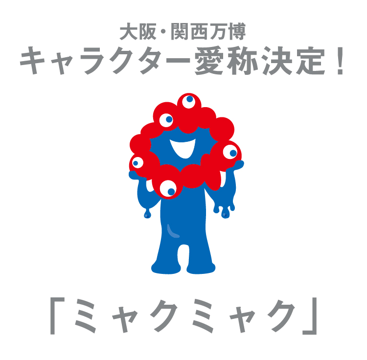 大阪・関西万博公式キャラクター愛称公募