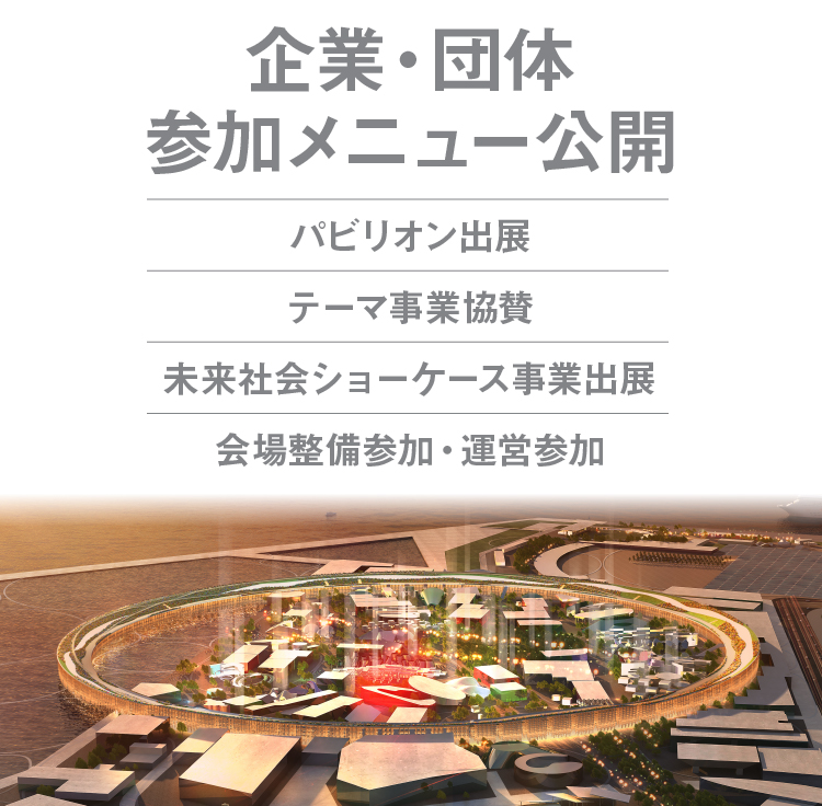 企業・団体参加メニュー公開　テーマ事業協賛／未来社会ショーケース事業出展／パビリオン出展
