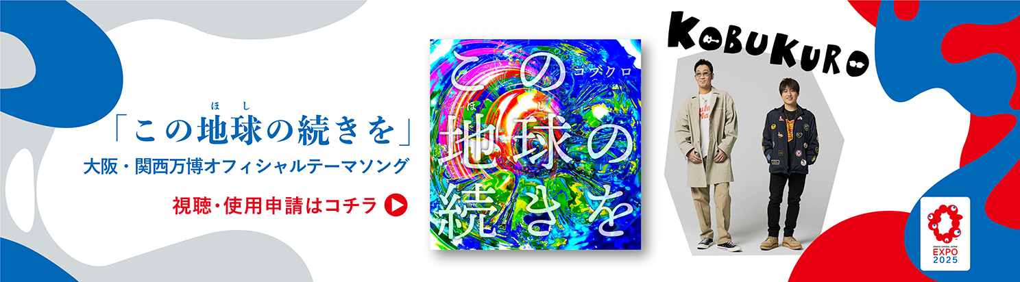 大阪・関西万博オフィシャルテーマソング