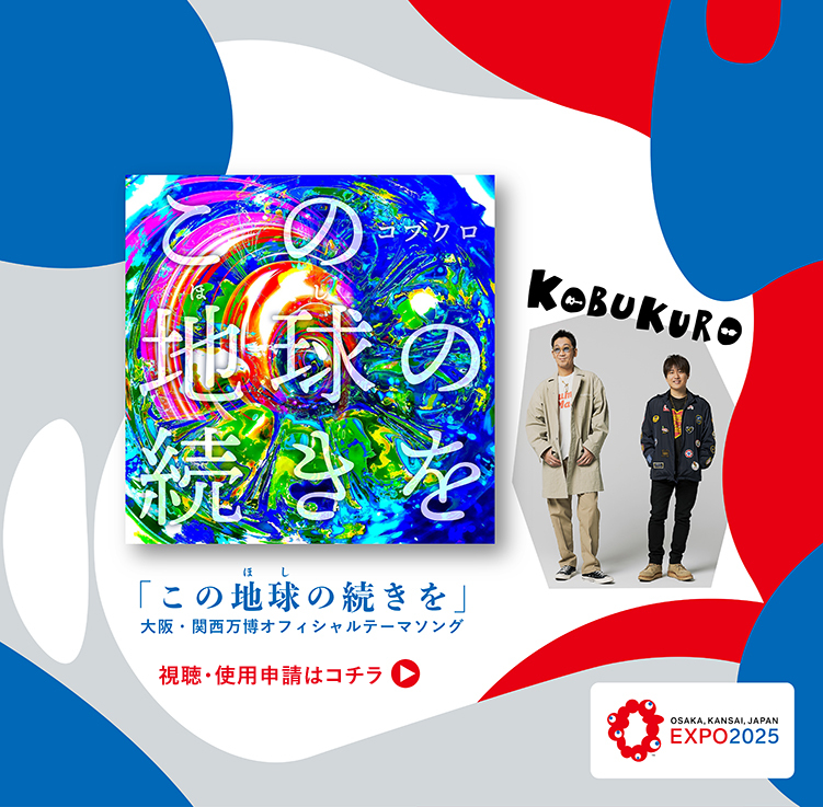大阪・関西万博オフィシャルテーマソング
