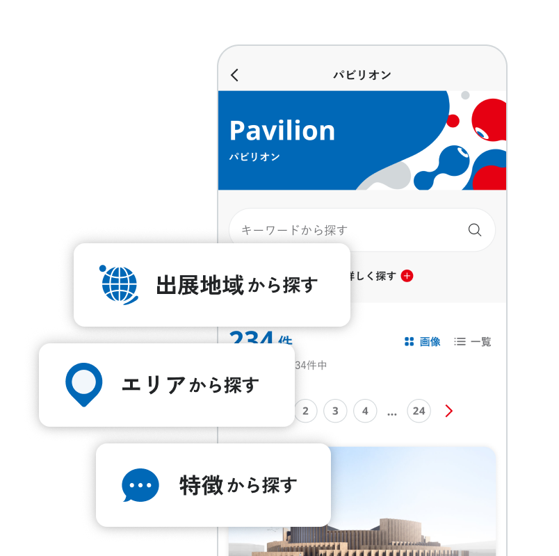 パビリオン検索画面