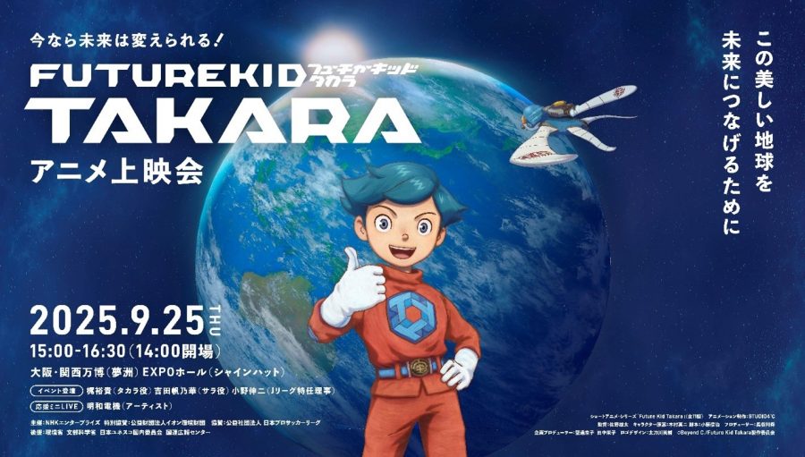 9月25日にEXPO ホール「シャインハット」で開催される「今なら未来は変えられる！『Future Kid Takara』アニメ上映会」のキービジュアルです