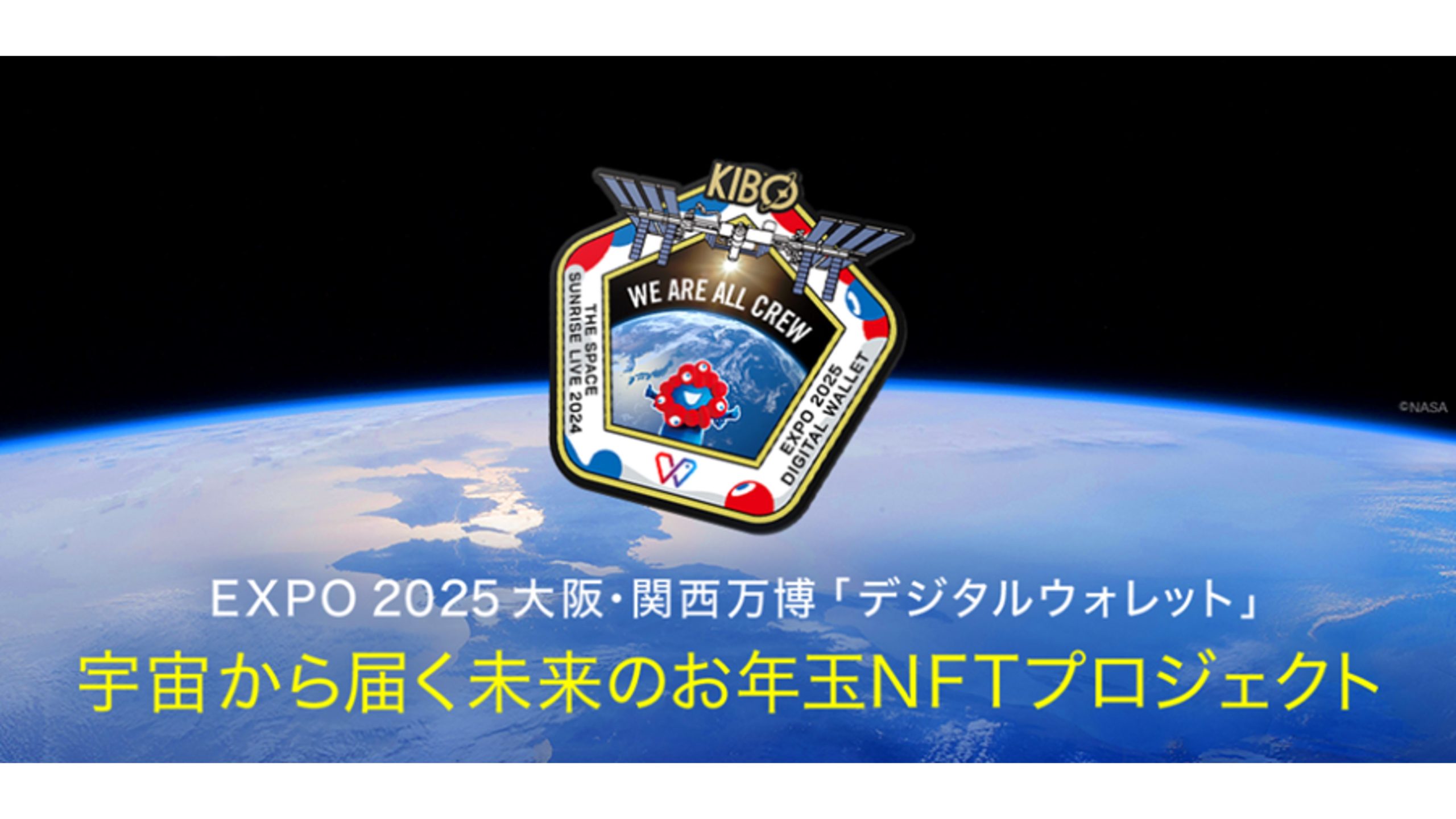2025年日本国際博覧会「EXPO 2025 デジタルウォレット」ー「宇宙から