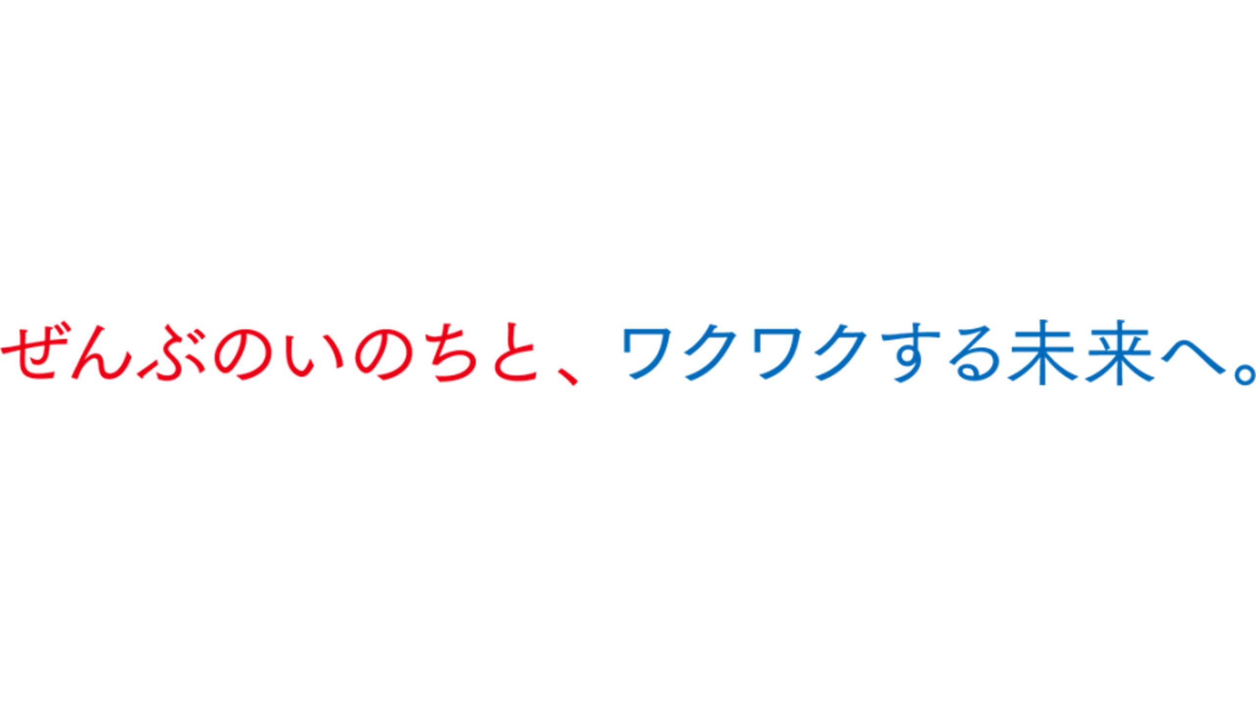 大阪・関西万博のタグラインとして「ぜんぶのいのちと、ワクワクする