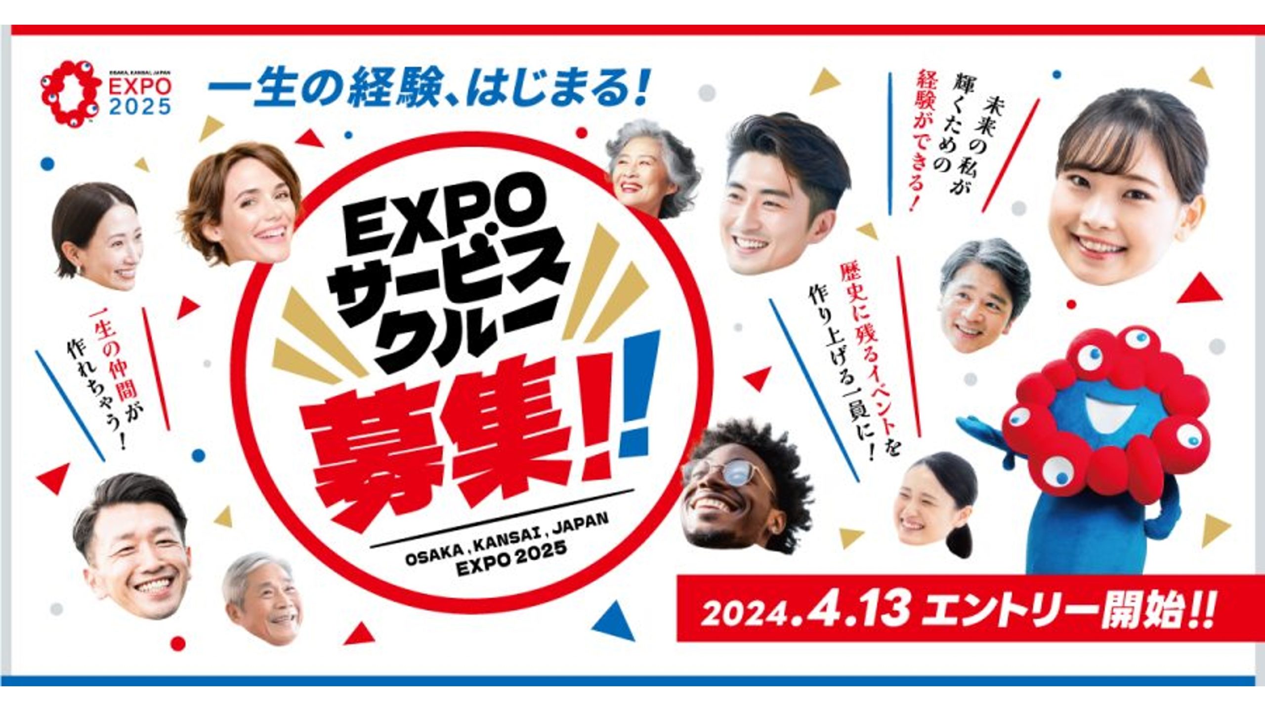 会場内で働く「EXPOサービスクルー（仮称）」を4月13日（土）から募集