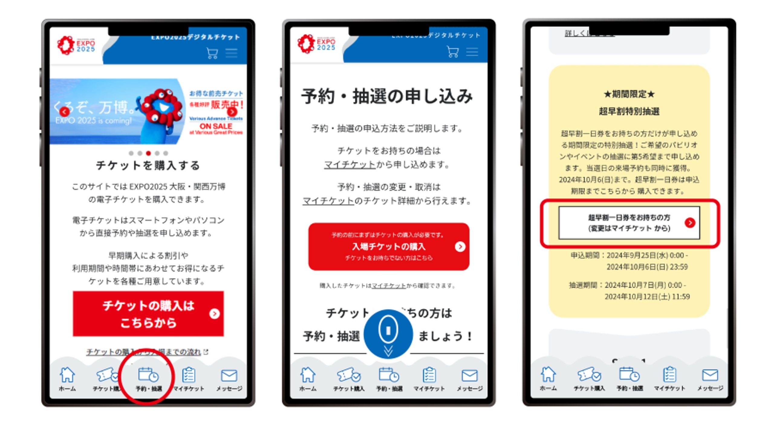 9月25日から超早割特別抽選（パビリオン・イベント観覧）の申し込み