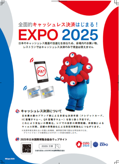 ミャクミャクがキャッシュレス決済について紹介しているポスターです。万博会場内では現金が使えないため決済手段の種類をご案内しています。URコードからもご確認いただけます。
