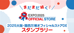 「2025大阪・関西万博オフィシャルストアDEスタンプラリー」の画像です