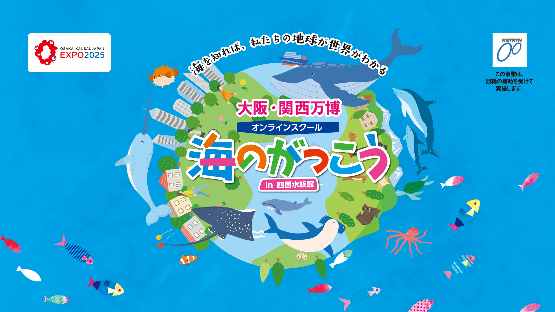 大阪・関西万博自治体連携プログラム オンラインスクール「海のがっ