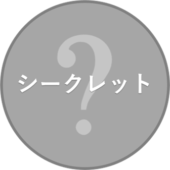 シークレットスタンプのイメージ
